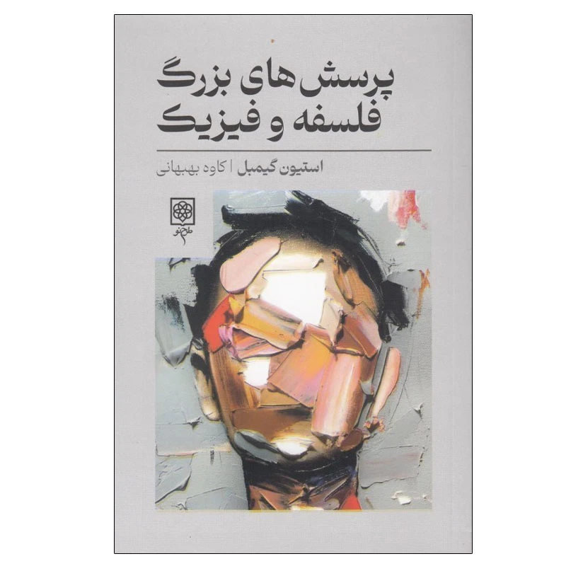 کتاب پرسش های بزرگ فلسفه و فیزیک اثر استیون گیمبل انتشارات طرح نو