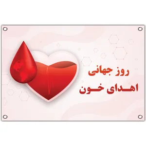 بنر مدل روز جهانی اهدای خون کد 209