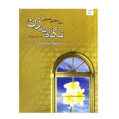 کتاب نگاه به زن به ضمیمه تنها پیامبر زن اثر سید مجتبی حسینی انتشارات نیستان