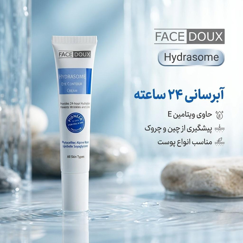 کرم دور چشم فیس دوکس مدل Hydrasome حجم ۱۵ میلی لیتر