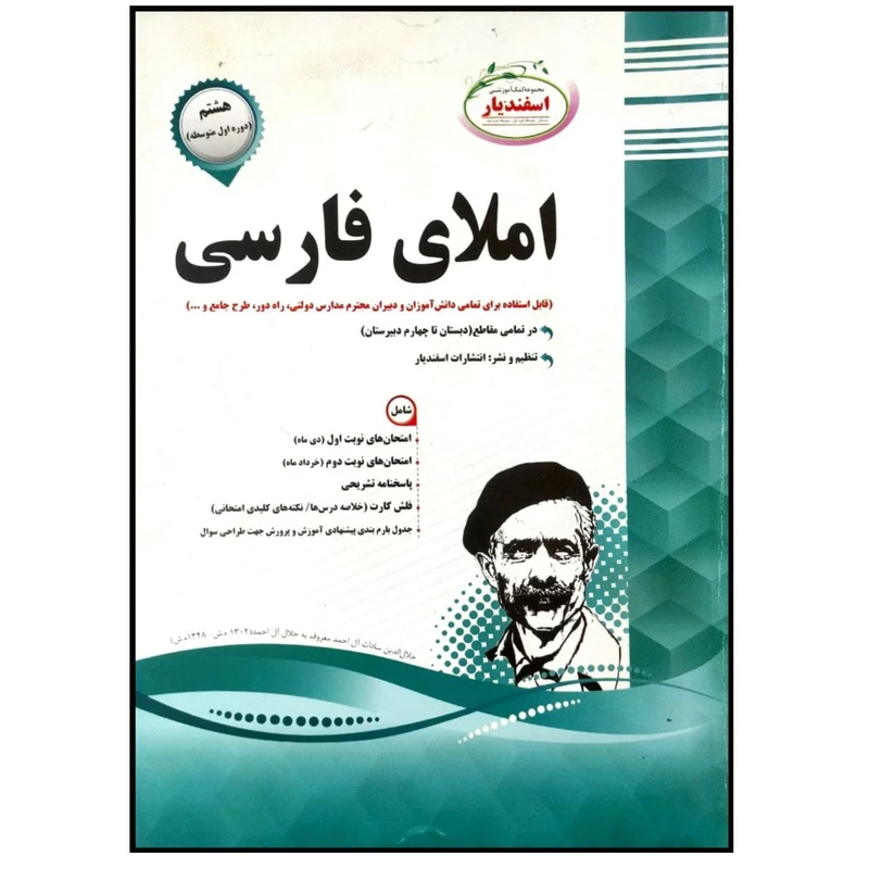 کتاب مجموعه سوالات امتحانی املای فارسی پایه هشتم اثر گروه مولفان انتشارات اسفندیار