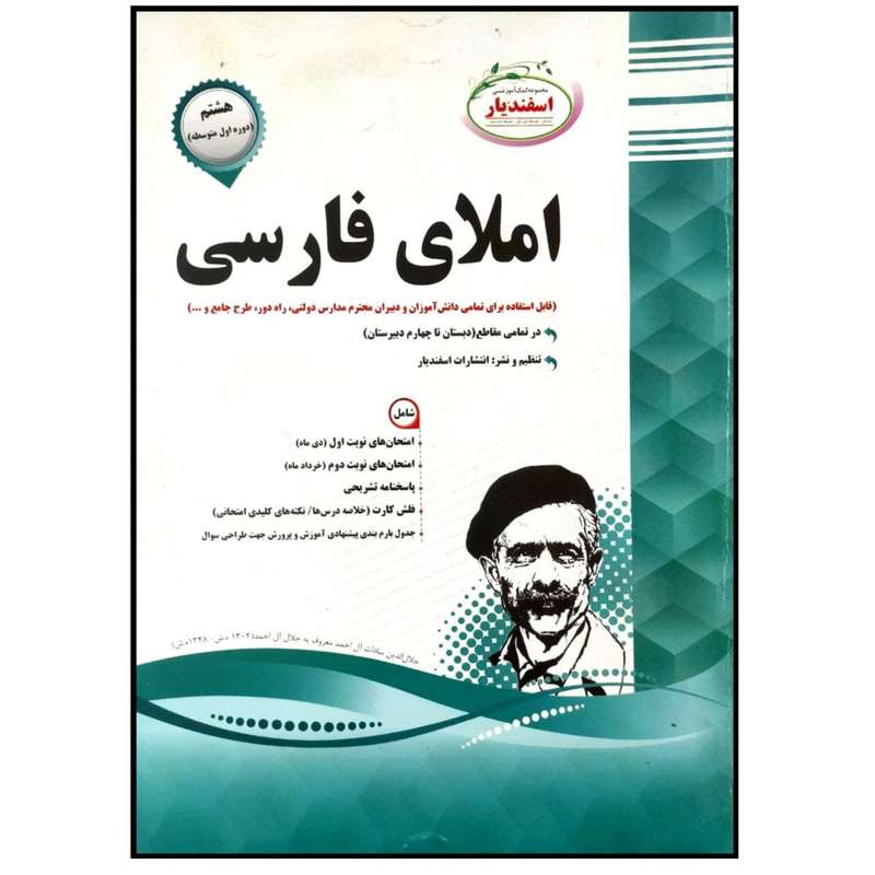 کتاب مجموعه سوالات امتحانی املای فارسی پایه هشتم اثر گروه مولفان انتشارات اسفندیار