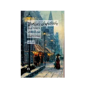 کتاب یادداشت های روزانه اثر فیودار داستایفسکی نشر علمی فرهنگی