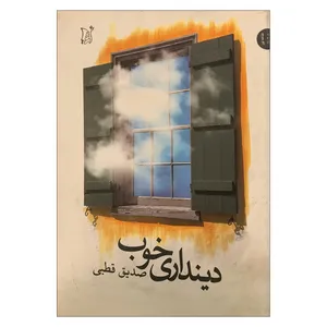 کتاب دینداری خوب اثر سید محمد صدیق قطبی راد انتشارات اریش