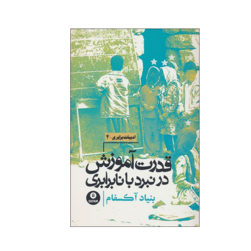 کتاب قدرت آموزش در نبرد با نابرابری اثر بنیاد آکسفام انتشارات روزنه