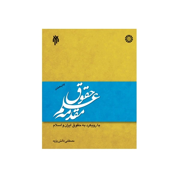 كتاب مقدمه علم حقوق اثر مصطفي دانش پژوه نشر پژوهشگاه حوزه و دانشگاه