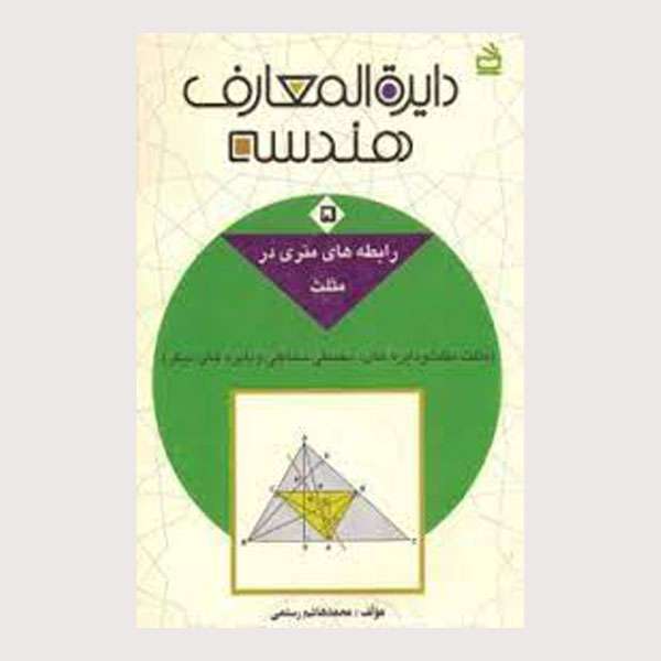 کتاب دایره المعارف هندسه اثر محمدهاشم رستمی انتشارات مدرسه جلد 5