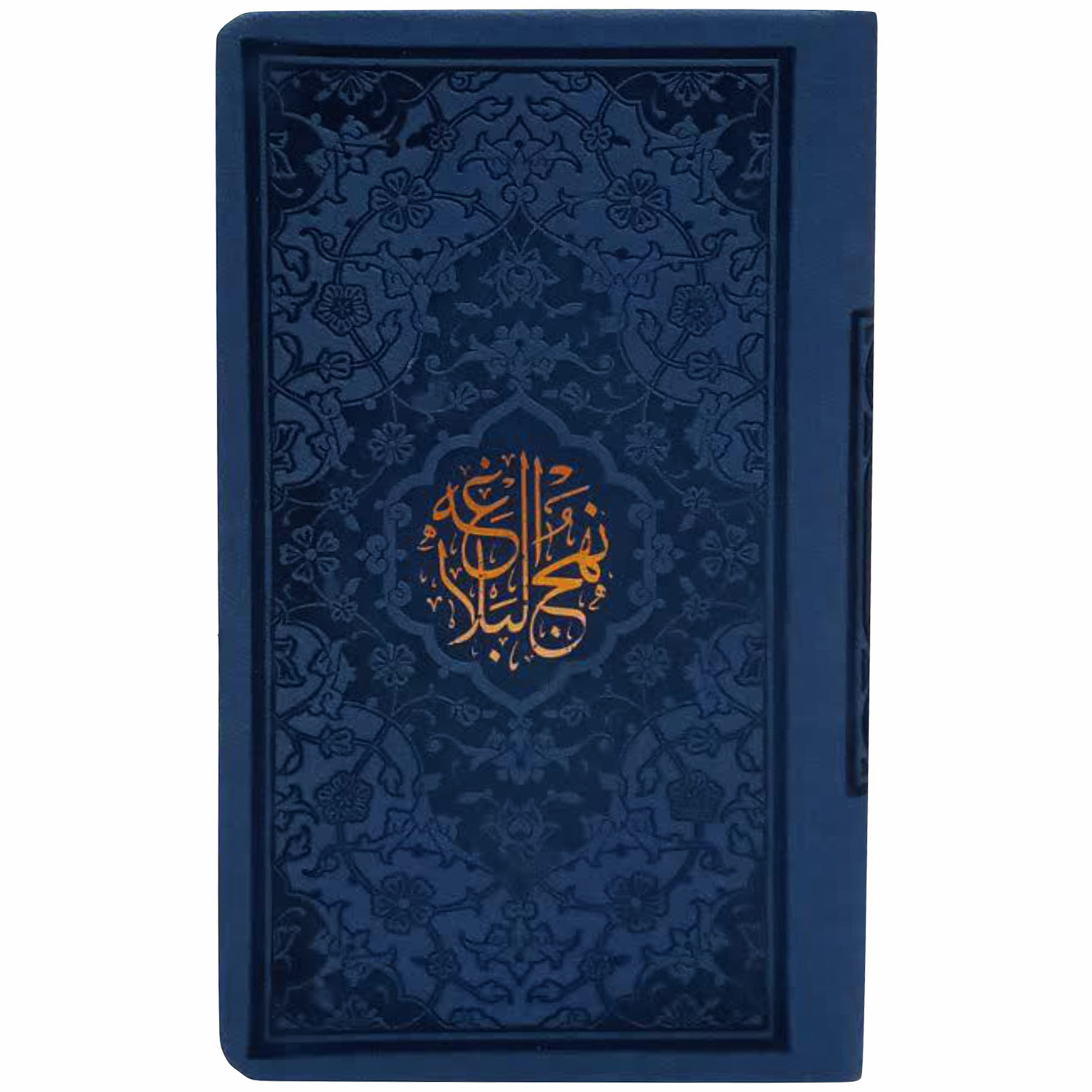 کتاب نهج البلاغه  ترجمه سید کاظم ارفع انتشارات پیام عدالت