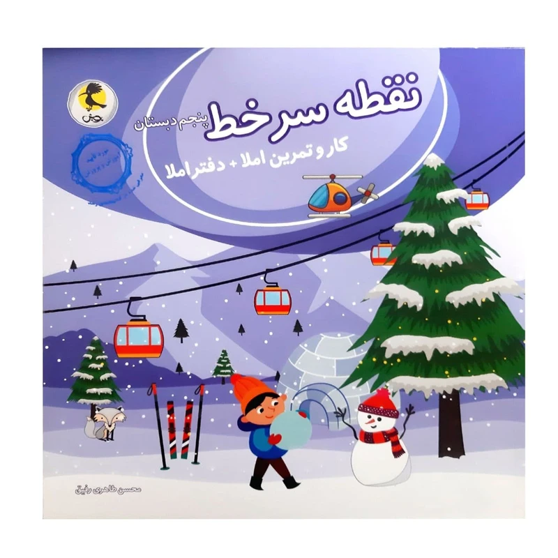 کتاب نقطه سر خط کار و تمرین +دفتر املا پنجم دبستان اثر محسن طاهری رفیق انتشارات پویش اندیشه خوارزمی