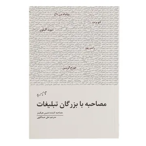 کتاب مصاحبه با بزرگان تبلیغات اثر دنیس هیگینز