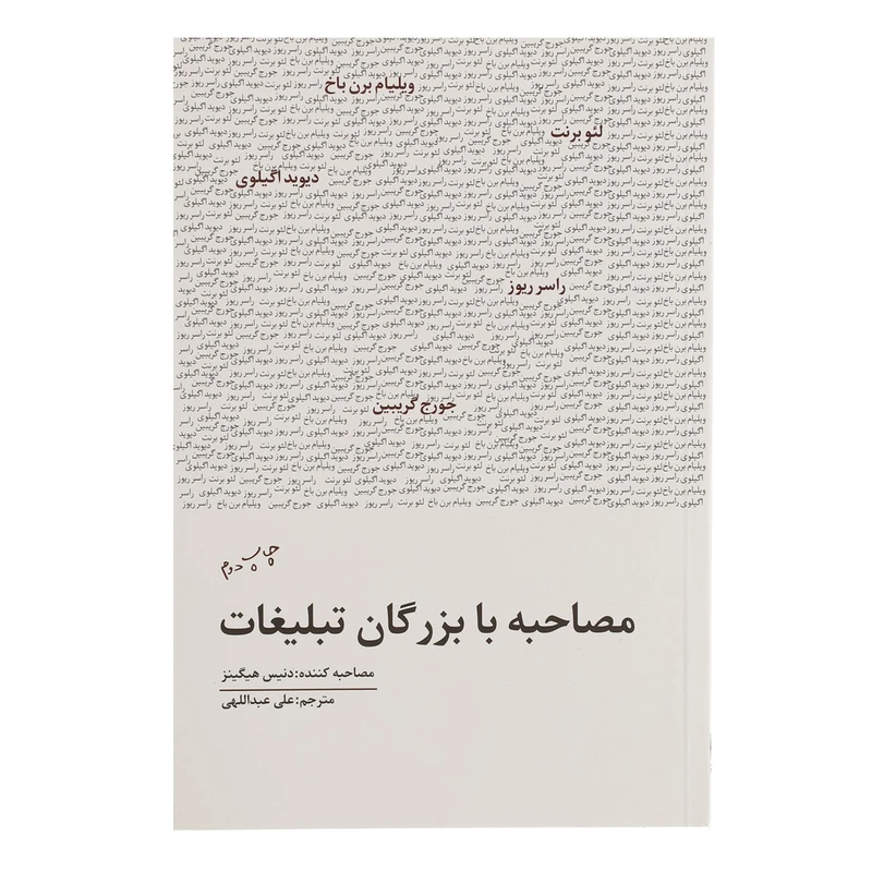 کتاب مصاحبه با بزرگان تبلیغات اثر دنیس هیگینز