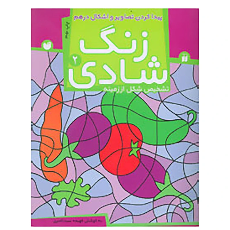 کتاب زنگ شادی 2 اثر فهیمه سیدناصری