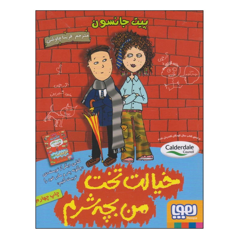 کتاب خیالت تخت من بچه شرم اثر پیت جانسون انتشارات هوپا