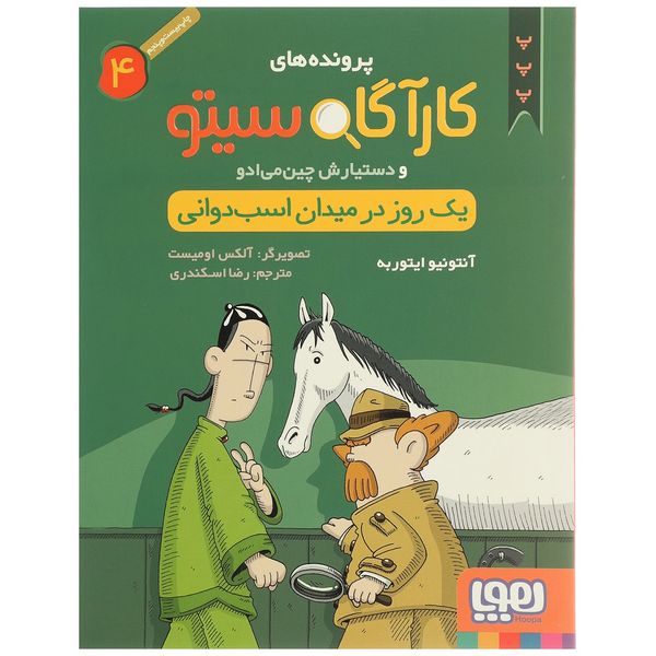 کتاب یک روز در میدان اسب دوانی اثر آنتونیو ایتوربه کتاب یک روز در میدان اسب دوانی اثر آنتونیو ایتوربه