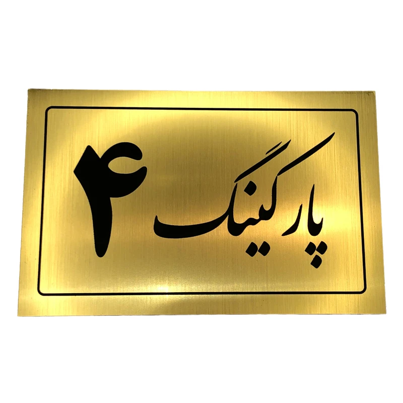تابلو نشانگر مدل پارکینگ کد 4