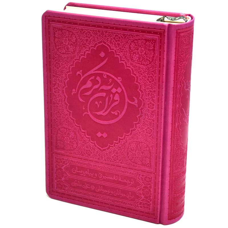 کتاب قرآن کریم ترجمه علی ملکی انتشارات موسسه قرآنی بهار دل