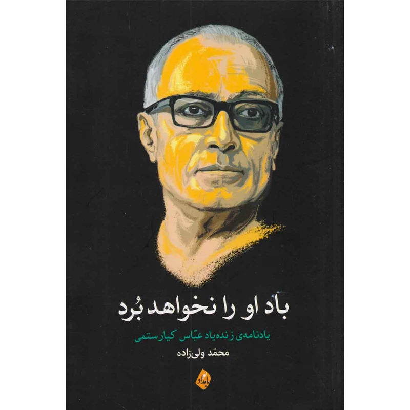 کتاب باد او را نخواهد برد یادنامه ی زنده یاد عباس کیارستمی اثر محمد ولی زاده انتشارات بامداد نو