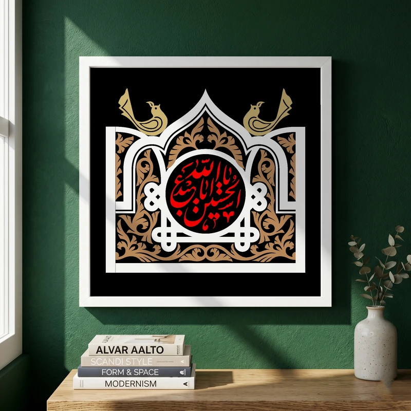 تابلو طرح یا اباعبد الله الحسین مدل G15463 فریم سفید