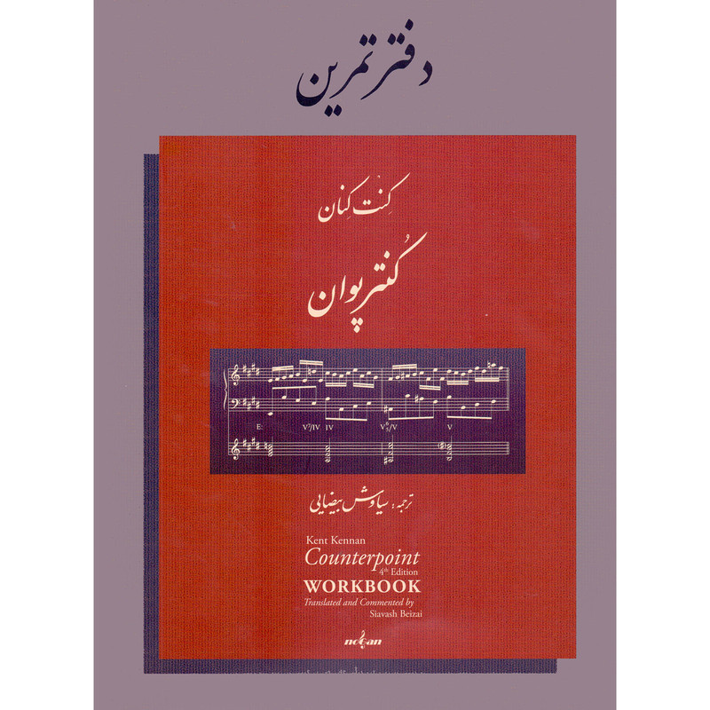 کتاب کنترپوان تنال اثر کنت کنان انتشارات نوگان 2 جلدی