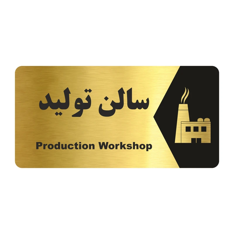 تابلو راهنما طرح سالن تولید مدل NG161
