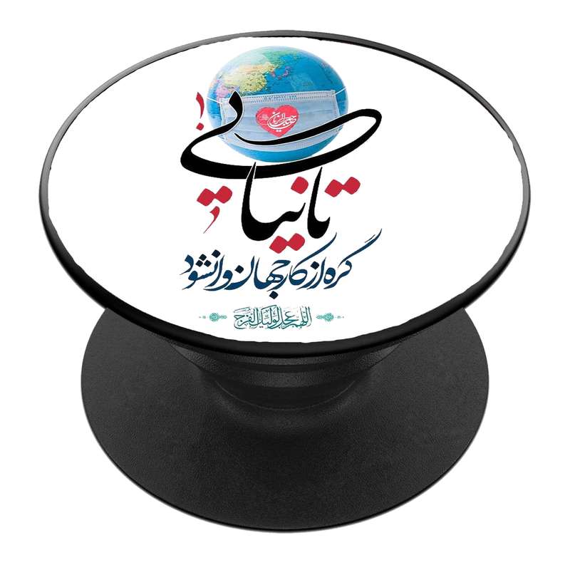 پایه نگهدارنده گوشی موبایل پاپ سوکت مدل  نیمه شعبان ولادت امام زمان عج کد 18