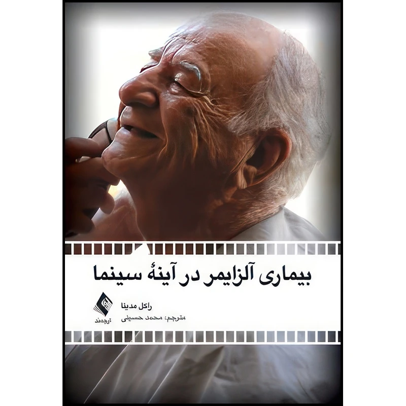 کتاب بیماری آلزایمر در آینه سینما اثر راکل مدینا ترجمه محمد حسینی انتشارات ارجمند