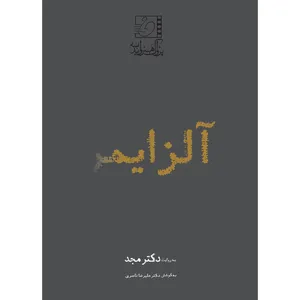 فیلم آموزشی آلزایمر اثر محمد مجد