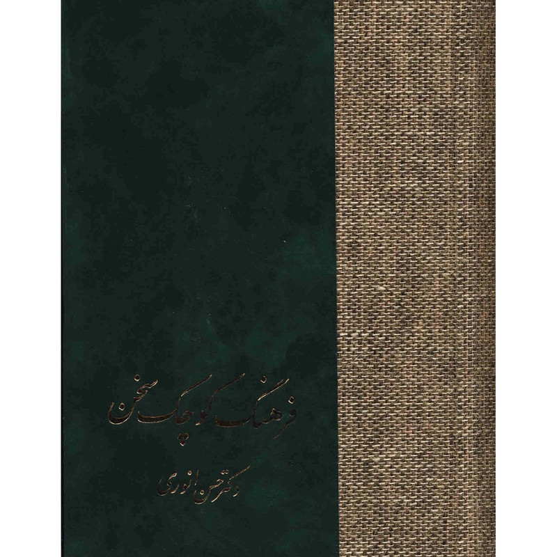 کتاب فرهنگ کوچک سخن اثر حسن انوری