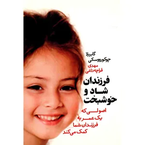 کتاب فرزندان شاد و خوشبخت اثر گابریلا چوکورووسکی