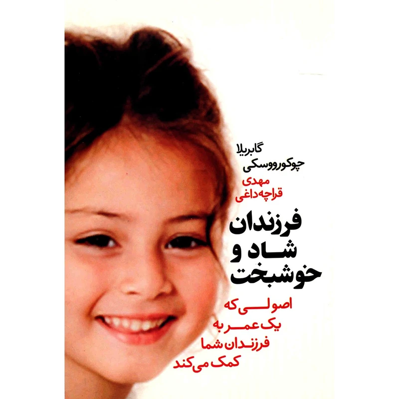 کتاب فرزندان شاد و خوشبخت اثر گابریلا چوکورووسکی