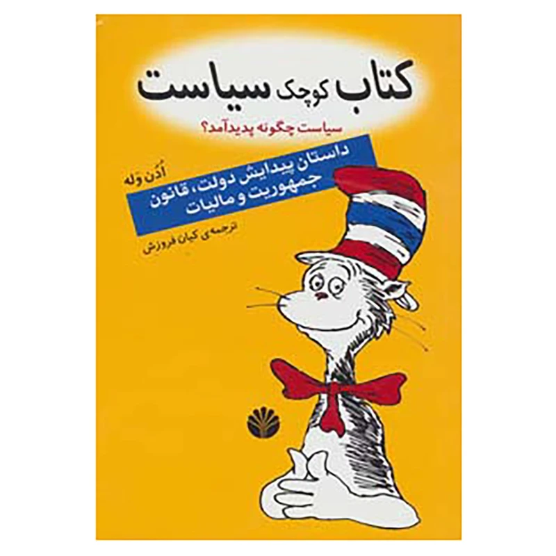 کتاب کتاب کوچک سیاست:سیاست چگونه پدید آمد؟ اثر ادن وله