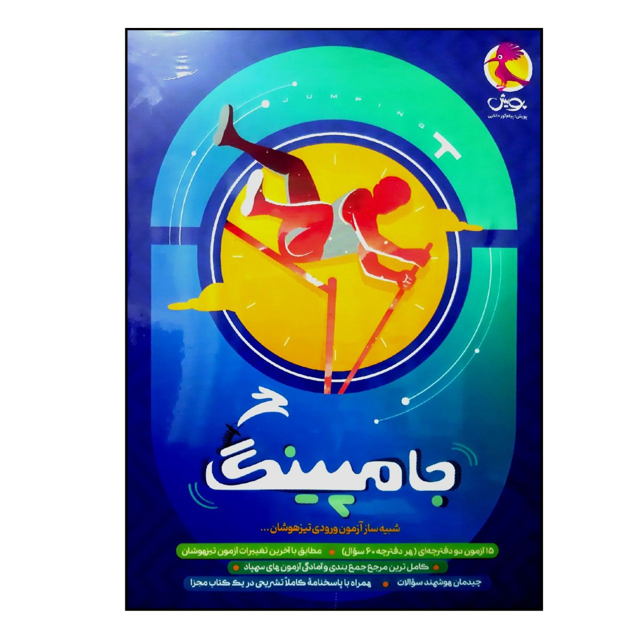 کتاب جامپینگ بسته شبیه ساز آزمون ورودی تیزهوشان ششم دبستان ویژه 1401 اثر جمعی از نویسندگان انتشارات پویش اندیشه خوارزمی کتاب جامپینگ بسته شبیه ساز آزمون ورودی تیزهوشان ششم دبستان ویژه 1401 اثر جمعی از نویسندگان انتشارات پویش اندیشه خوارزمی