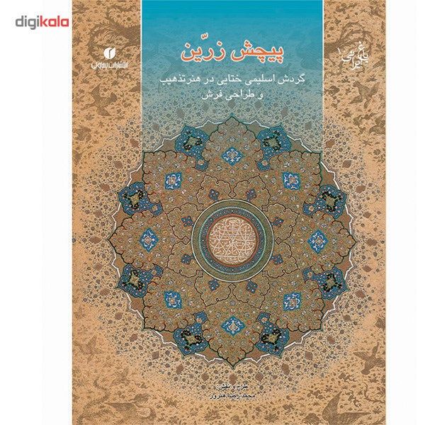 کتاب پیچش زرین اثر محمدرضا هنرور کتاب پیچش زرین اثر محمدرضا هنرور