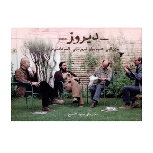 کتاب دیروز اثر بیژن الهی انتشارات رشدیه 