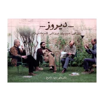 کتاب دیروز اثر بیژن الهی انتشارات رشدیه
