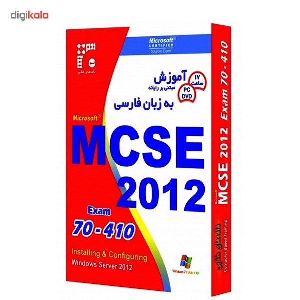 نرم افزار داده های طلایی آموزش MCSE 2012 آزمون 410-70