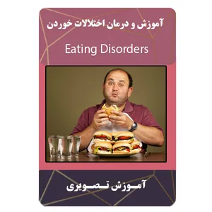 ویدئو آموزش خوردن و اختلالات خوردن نشر مبتکران