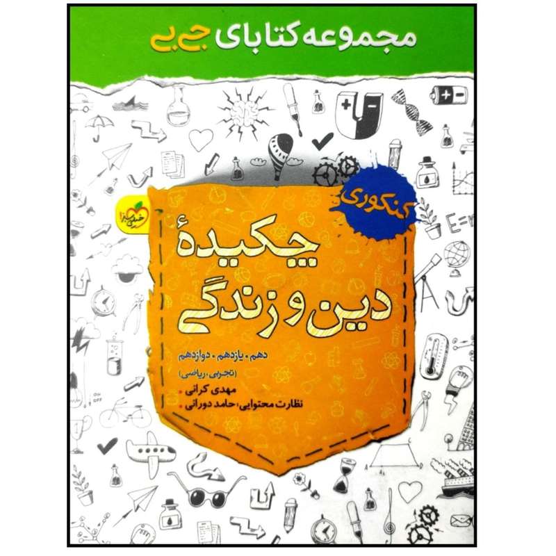 کتاب چکیده دین و زندگی جی بی اثر مهدی کرانی انتشارات خیلی سبز