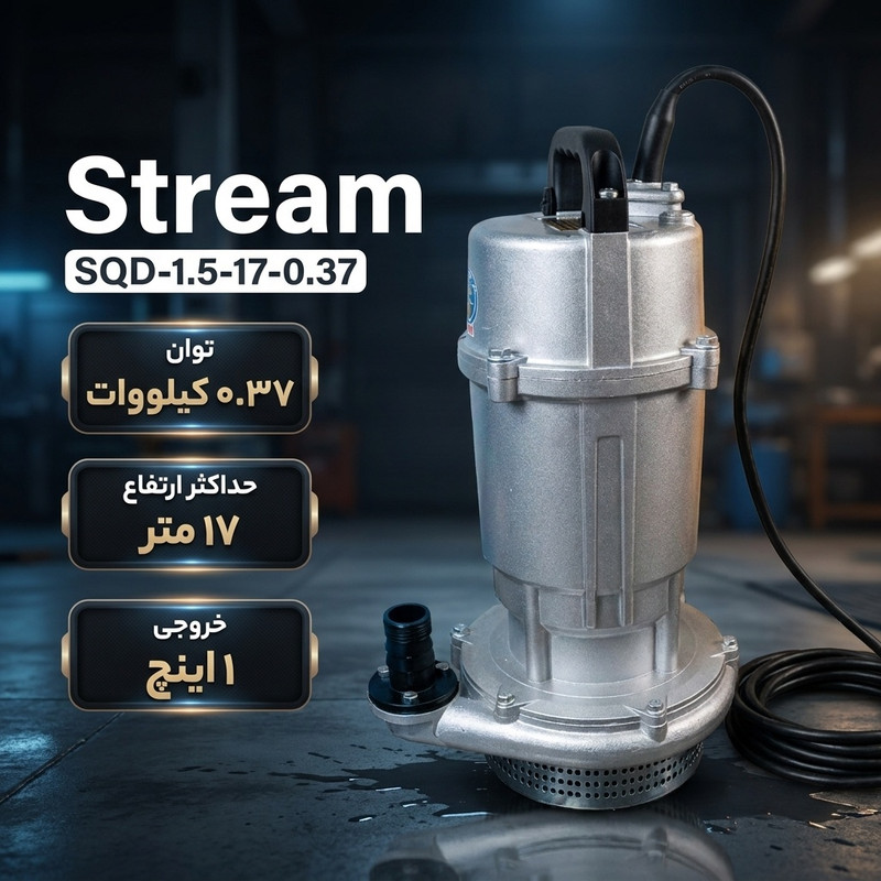 پمپ کف کش استریم مدل  SQD-1.5-17-0.37