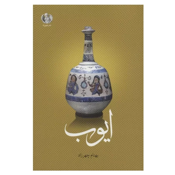 کتاب ایوب اثر بهنام چهرزاد انتشارات چهرزاد