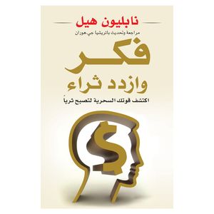 کتاب فکر وازدد ثراء اثر نابلیون هیل انتشارات کتاب قاصدک