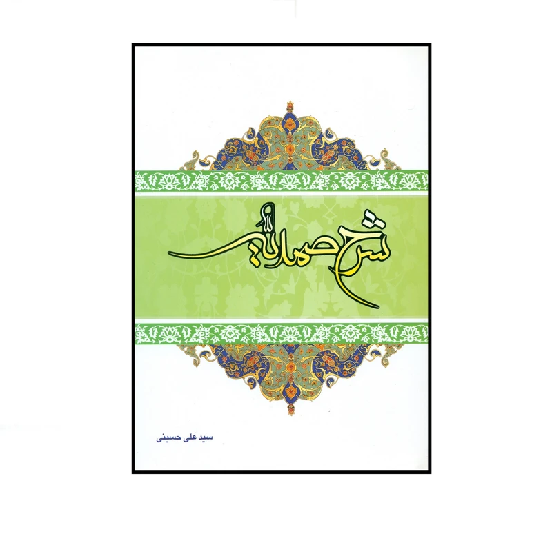 کتاب شرح صمدیه اثر سید علی حسینی انتشارات دارالعلم