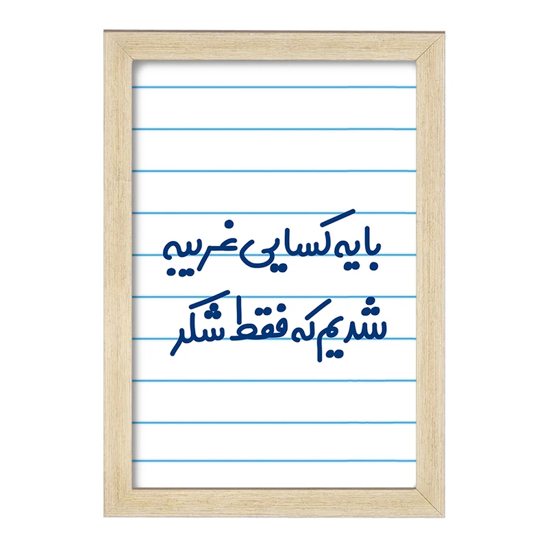 تابلو خندالو مدل با یه کسایی غریبه شدیم که فقط شکر کد 7843