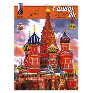 کتاب راه روسیه 3 اثر دکتر علیرضا اکبری پور انتشارات پرسکا
