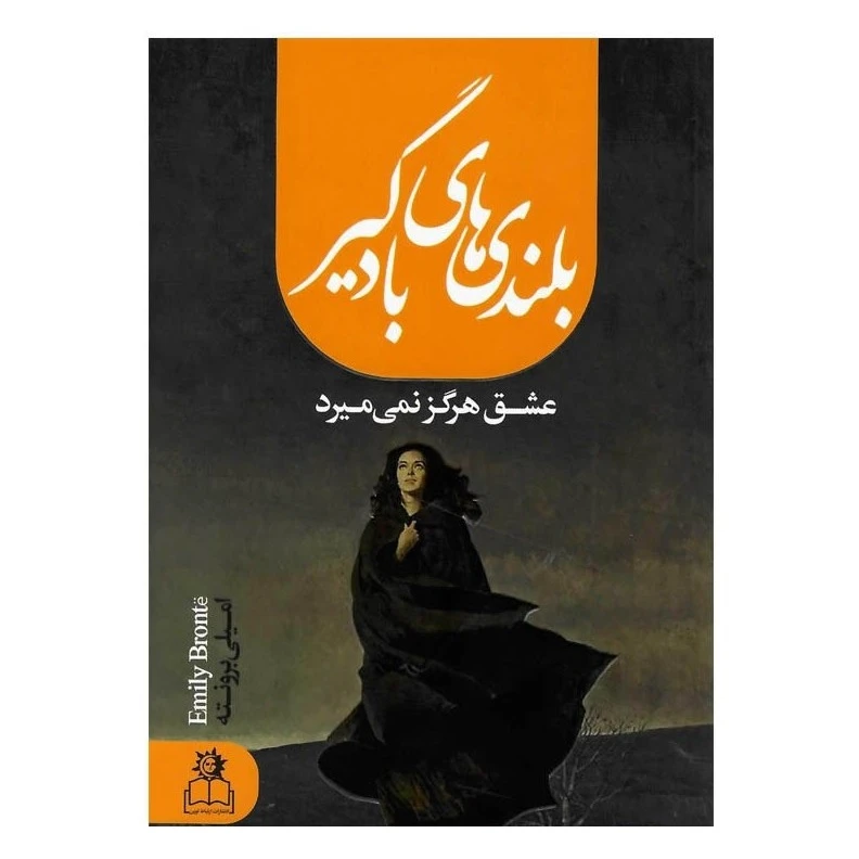 کتاب بلندی های بادگیر اثر امیلی برونته ترجمه ملیحه وفایی انتشارات پیر امید