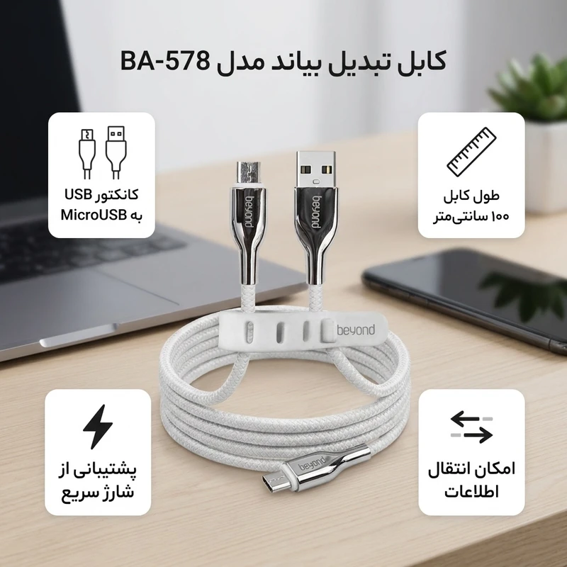 عکس شماره 2 : کابل تبدیل usb به microusb بیاند مدل ba-578 طول 1متر