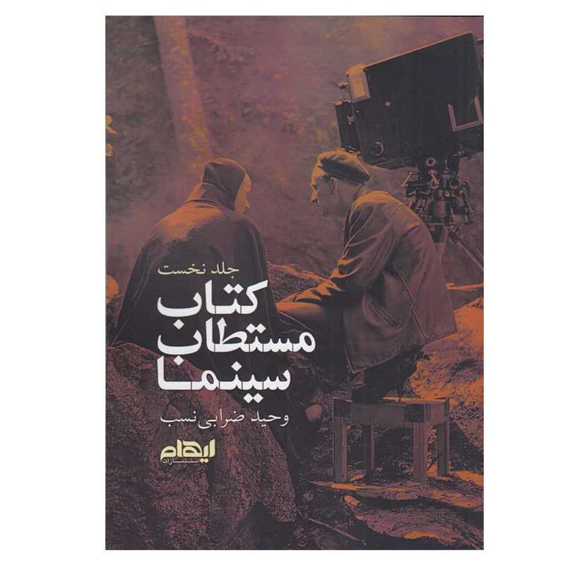 کتاب مستطاب سینما اثر وحید ضرابی نسب انتشارات ایهام جلد اول