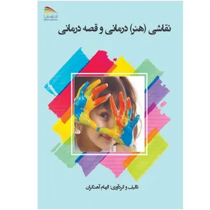 کتاب نقاشی (هنر) درمانی و قصه‌درمانی اثر الهام آهنگران انتشارات پادینا