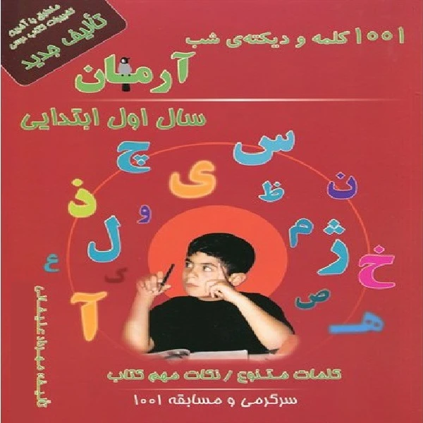 کتاب 1001 کلمه و دیکته شب آرمان سال اول ابتدایی اثر مهرداد علیخانی انتشارات کمال الملک