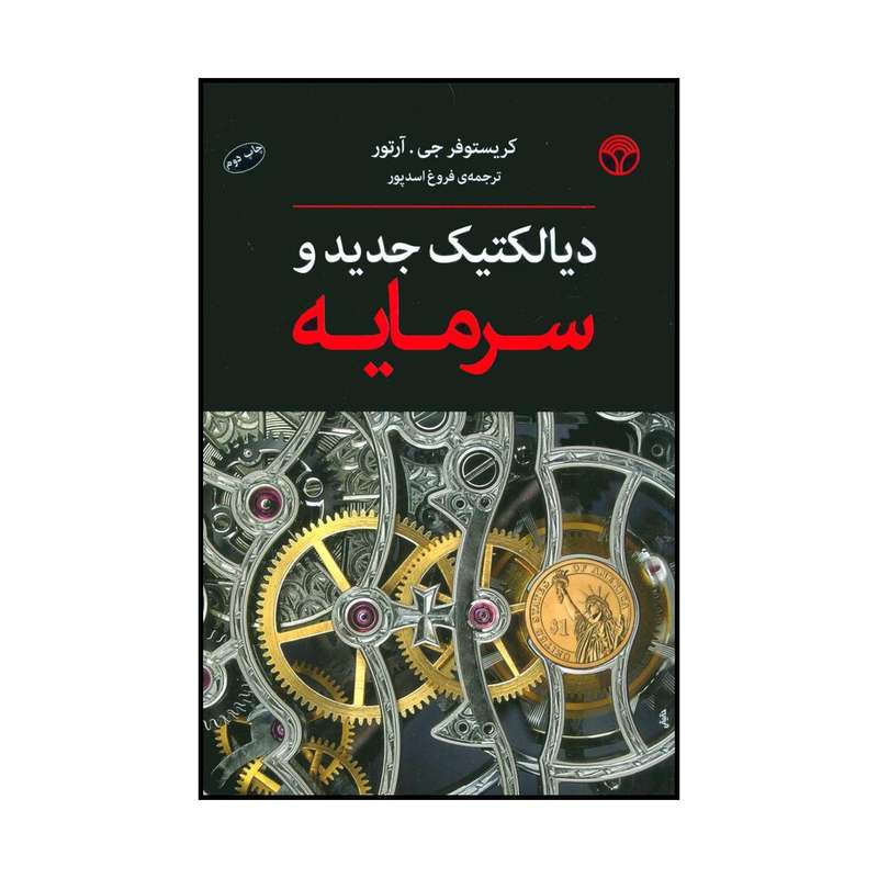 کتاب دیالکتیک جدید و سرمایه اثر کریستوفر جی.آرتور انتشارات پژواک